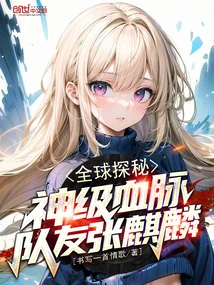 Global Quest: God-level Bloodline, Teammate Zhang Qilin