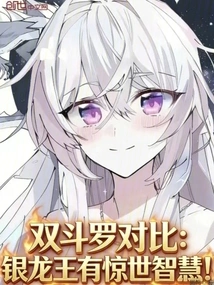 Comparison of the Two Douluo: the Silver Dragon King Has Amazing Wisdom!