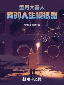 Xingyue Dashanren: My Life Simulator