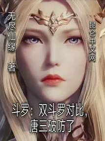 Douluo: Comparing the Two Douluo, Tang San Broke the Defense