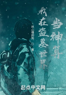 I Am a Fortune Teller in the World of Tomb Robbers