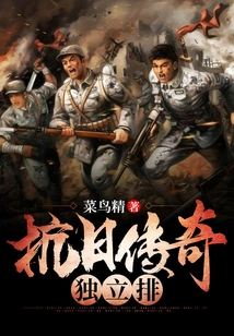 Anti-japanese Legend Independent Platoon