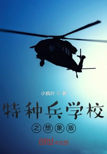 Imagination Version of Special Forces School