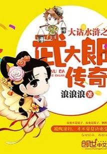 A Tale of Water Margin: the Legend of Wu Dalang