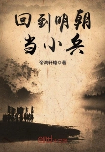 Return to the Ming Dynasty and Become a Soldier