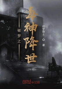 The Poison God Who Breaks Dreams Comes to the World