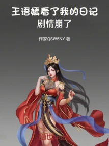 Wang Yuyan Read My Diary and the Plot Collapsed