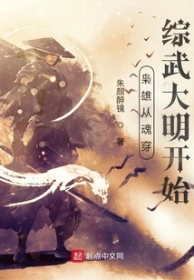 The Hero Starts from His Soul Traveling Through Comprehensive Martial Arts to the Ming Dynasty