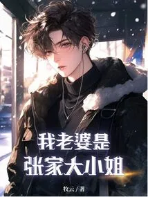 My Wife is the Eldest Daughter of the Zhang Family