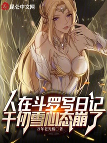 People Were Writing Diaries in Douluo, and Qian Renxue's Mentality Collapsed