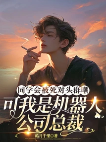 My Classmates Were Ridiculed by My Enemies, but I Am the President of a Robotics Company