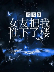 Before the College Entrance Examination, My Girlfriend Pushed Me Downstairs