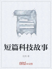 Short Science and Technology Stories