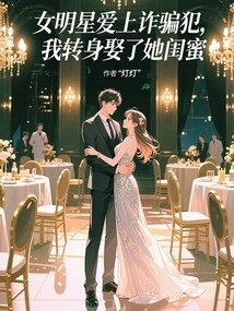 A Female Celebrity Fell in Love with a Fraudster, so I Turned Around and Married Her Best Friend