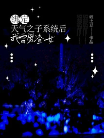 After Binding the Weather Son System, I Struck the Scumbag with Lightning