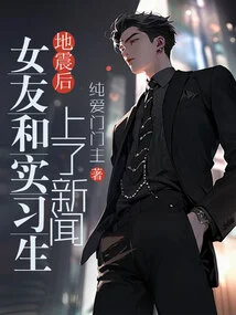 Girlfriend and Intern Make News after Earthquake