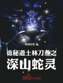 The Mysterious Taoist Lin Daosan: the Mountain Snake Spirit