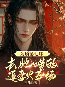 In the Seventh Year of Being a Hostage, Go to the Crematorium Where Her Wife is Chasing after Her