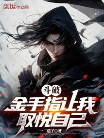 Dou Po: Golden Finger Allows Me to Please Myself