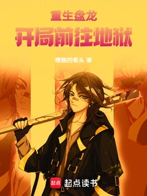 Rebirth of the Coiling Dragon: Heading to Hell at the Beginning