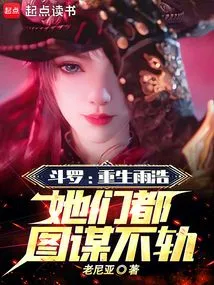 Douluo: Yuhao is Reborn, They All Have Evil Intentions