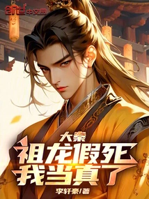 Da Qin: Zulong Faked His Death, I Took it Seriously