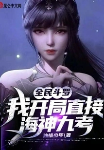 Douluo for All: I Started the Poseidon Nine Tests Directly