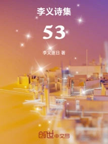 Li Yi's Poetry Collection 53