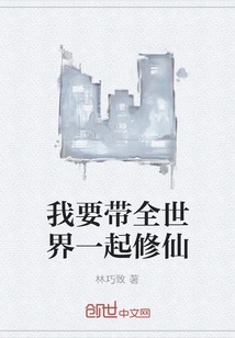 I Want to Take the Whole World to Cultivate Immortality Together