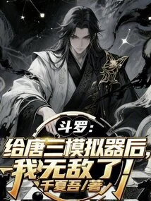 Douluo: after Giving Tang San the Simulator, I Became Invincible