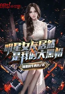 My Celebrity Girlfriend is Actually My Biggest Fan