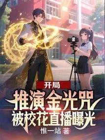 The Golden Light Spell Was Deduced at the Beginning and Was Exposed by the School Beauty Live Broadcast