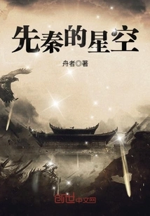 The Starry Sky of Pre-qin Dynasty