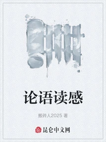 Reading Experience of the Analects of Confucius