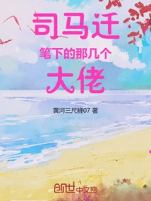 The Big Guys in Sima Qian's Works