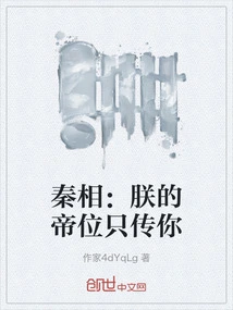 Prime Minister Qin: My Throne Will Only Be Passed Down to You