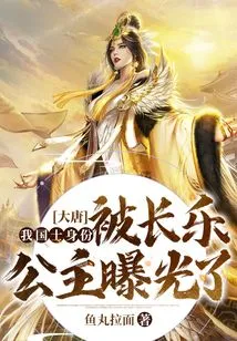 Datang: the Identity of Our Country's Scholar Was Exposed by Princess Changle