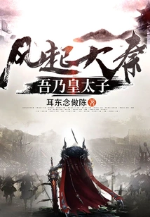 The Wind Rises in the Qin Dynasty: I Am the Crown Prince