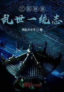 The Heroes of the Three Kingdoms Strive to Unify in Troubled Times