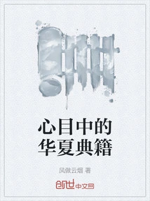 Chinese Classics in My Mind