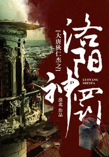 Di Renjie of the Tang Dynasty: Luoyang Divine Punishment