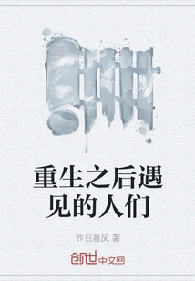 People I Met after Rebirth