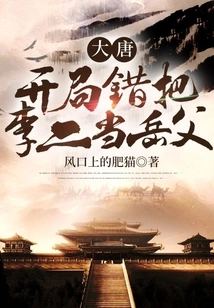 Datang: at the Beginning, Li Er Was Mistaken for His Father-in-law