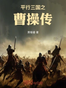 Parallel Three Kingdoms: the Biography of Cao Cao