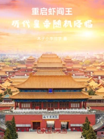 Restart the King of Hell: Emperors of All Dynasties Appear Randomly