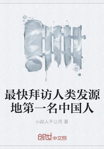 The First Chinese to Visit the Birthplace of Mankind the Fastest