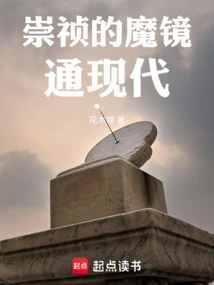 Chongzhen's Magic Mirror Leads to Modern Times