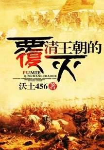 The Fall of the Qing Dynasty