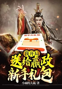 I Will Give Yingzheng a Novice Gift Pack at the Beginning