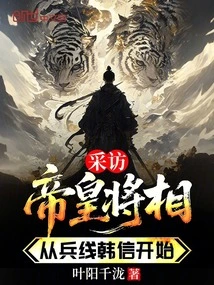 Interviewing the Emperor, Generals and Ministers, Starting with Han Xin on the Military Front